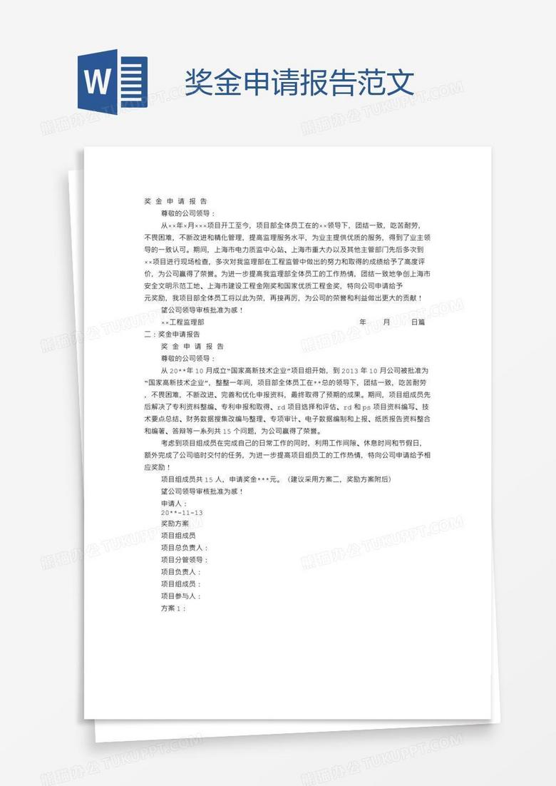 奖金申请报告范文