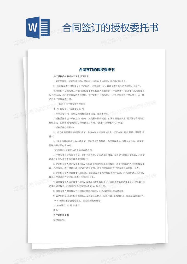 合同签订的授权委托书
