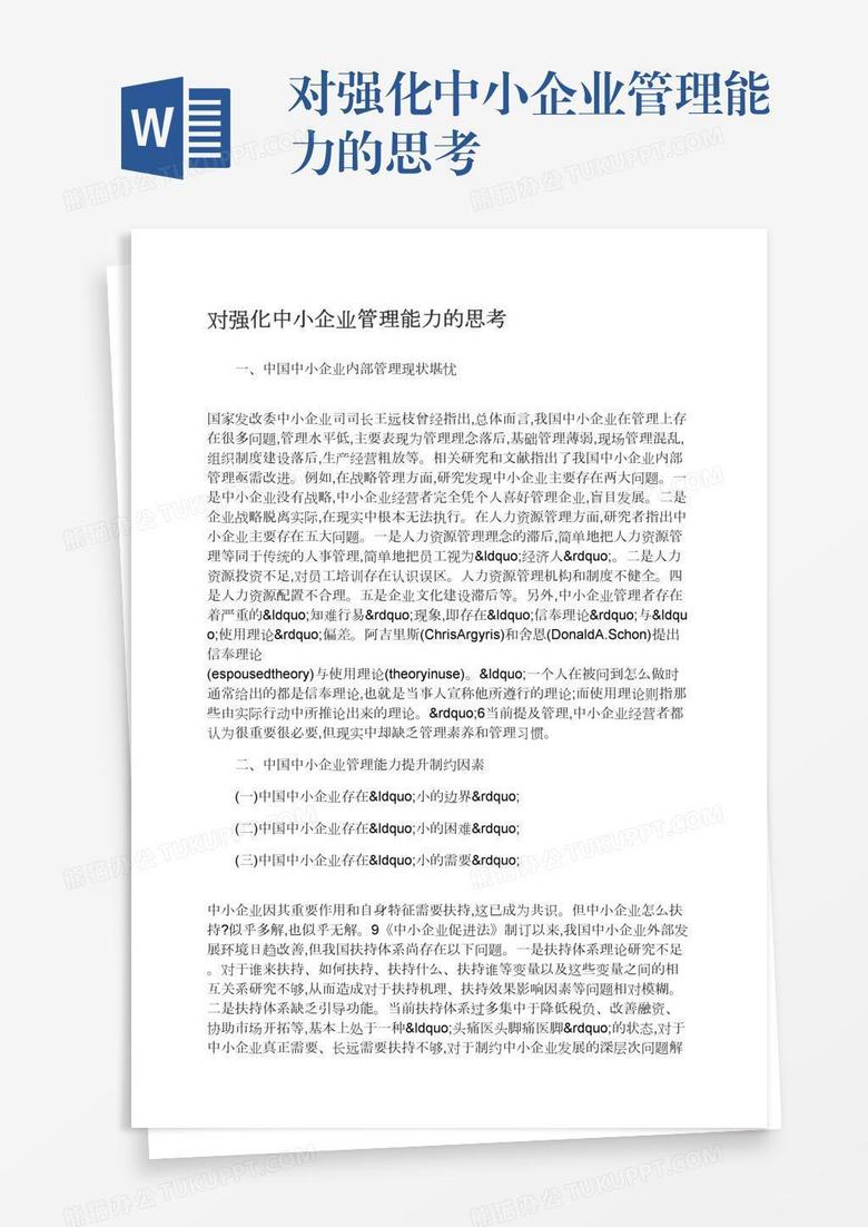 对强化中小企业管理能力的思考