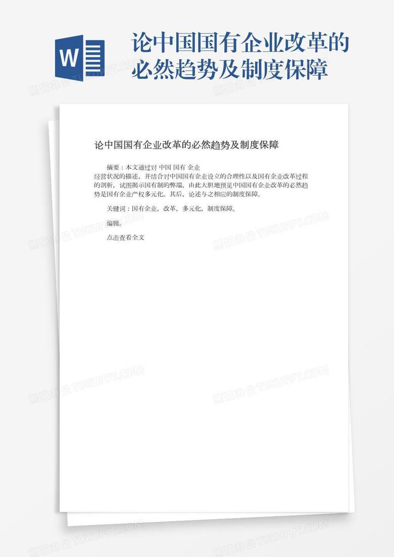 论中国国有企业改革的必然趋势及制度保障 论中国国有企业改革的必然趋势及制度保障