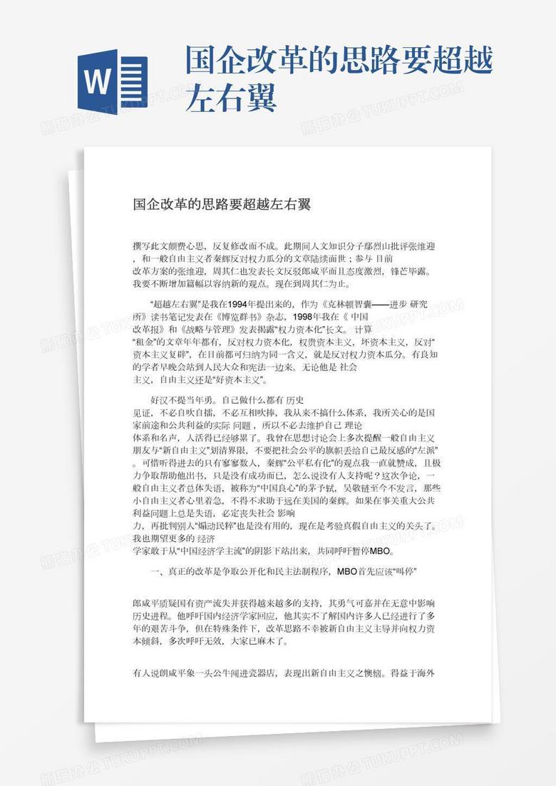 国企改革的思路要超越左右翼