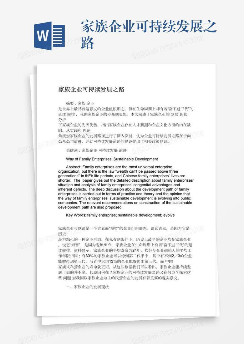 家族企业可持续发展之路