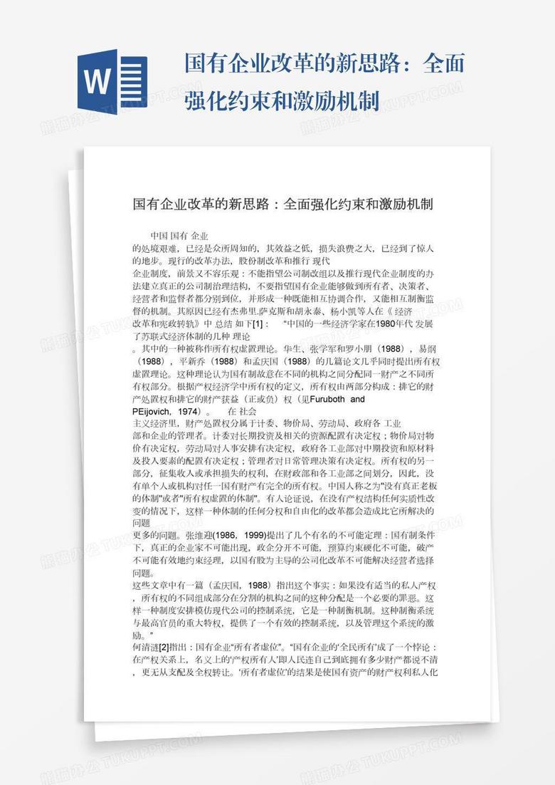 国有企业改革的新思路:全面强化约束和激励机制 国有企业改革的新思路:全面强化约束和激励机制