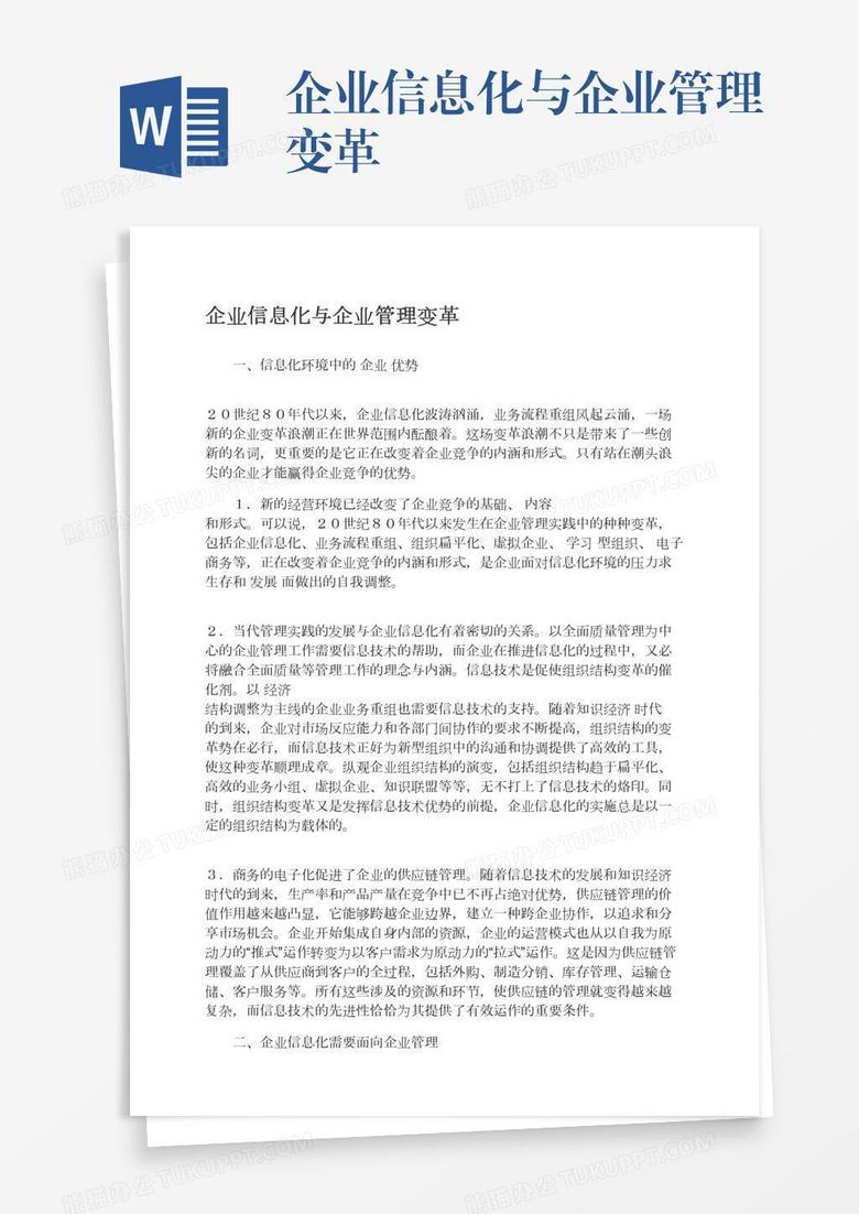 企业信息化与企业管理变革