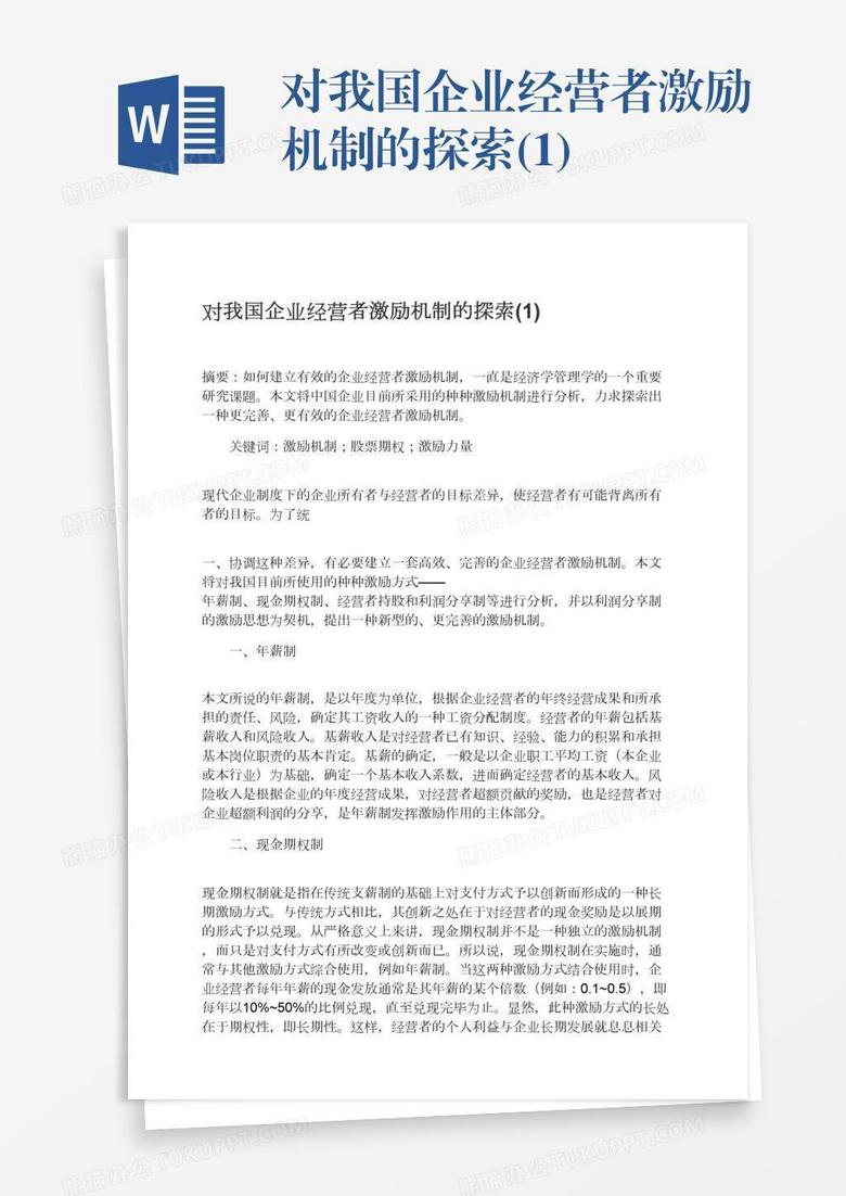 对我国企业经营者激励机制的探索(1)