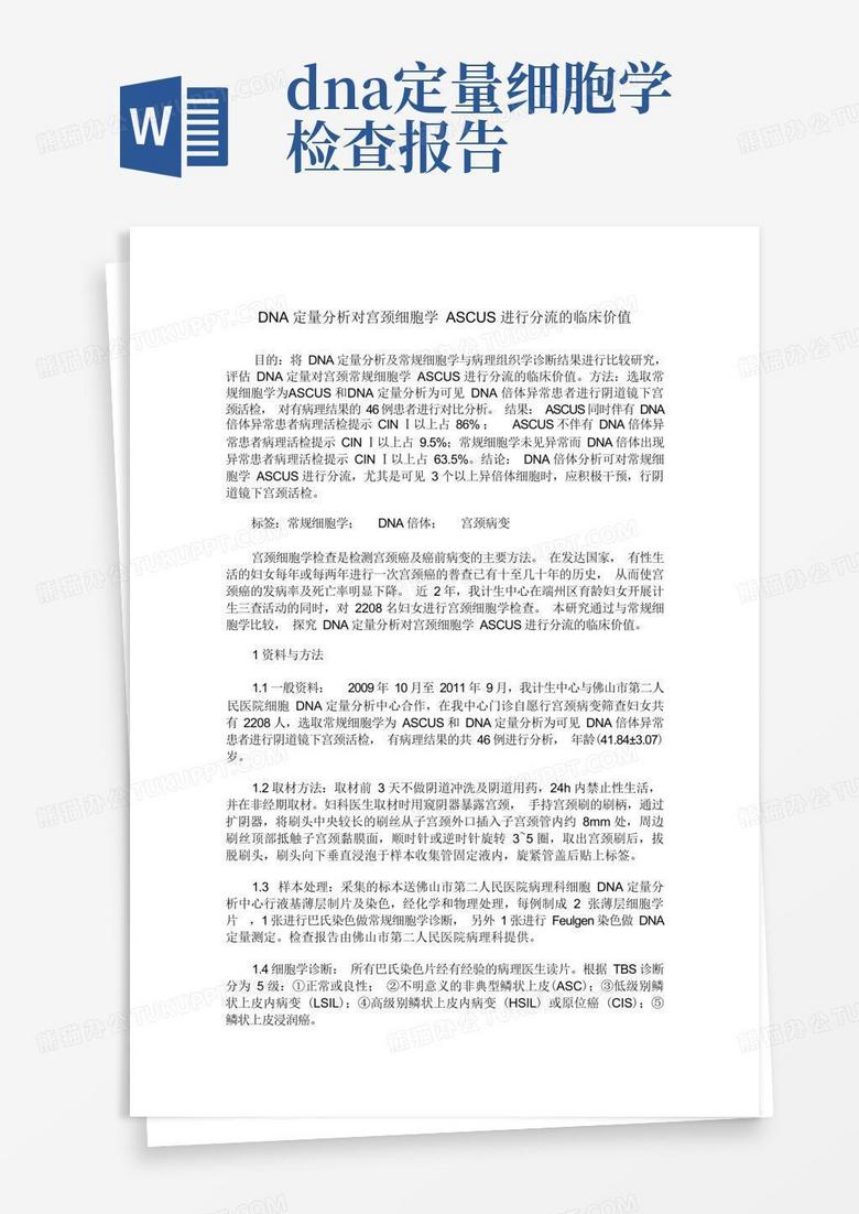 DNA定量分析对宫颈细胞学ASCUS进行分流的临床价值