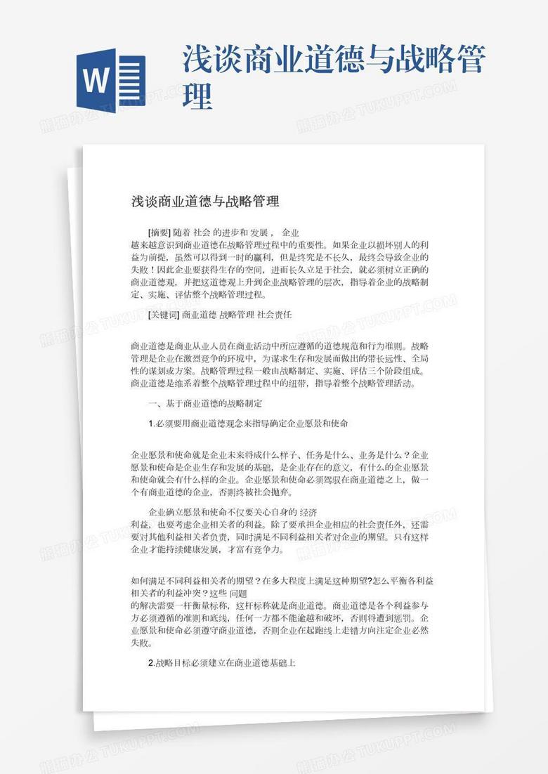 浅谈商业道德与战略管理