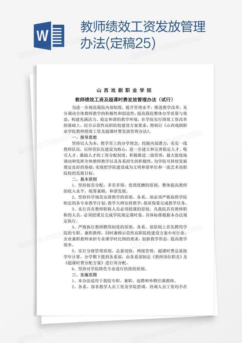 教师绩效工资发放管理办法(定稿25)