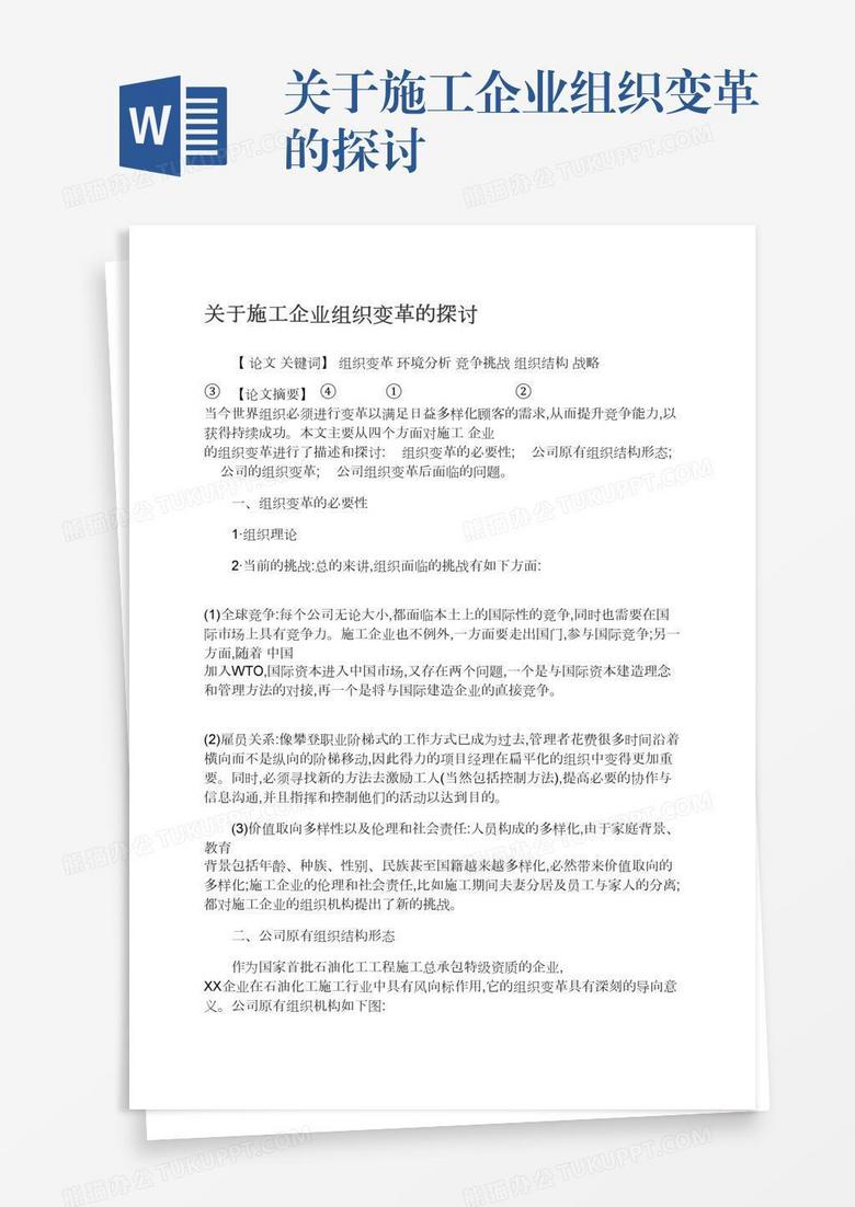 关于施工企业组织变革的探讨
