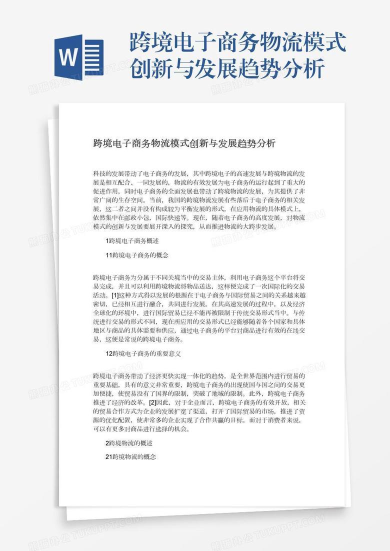 跨境电子商务物流模式创新与发展趋势分析