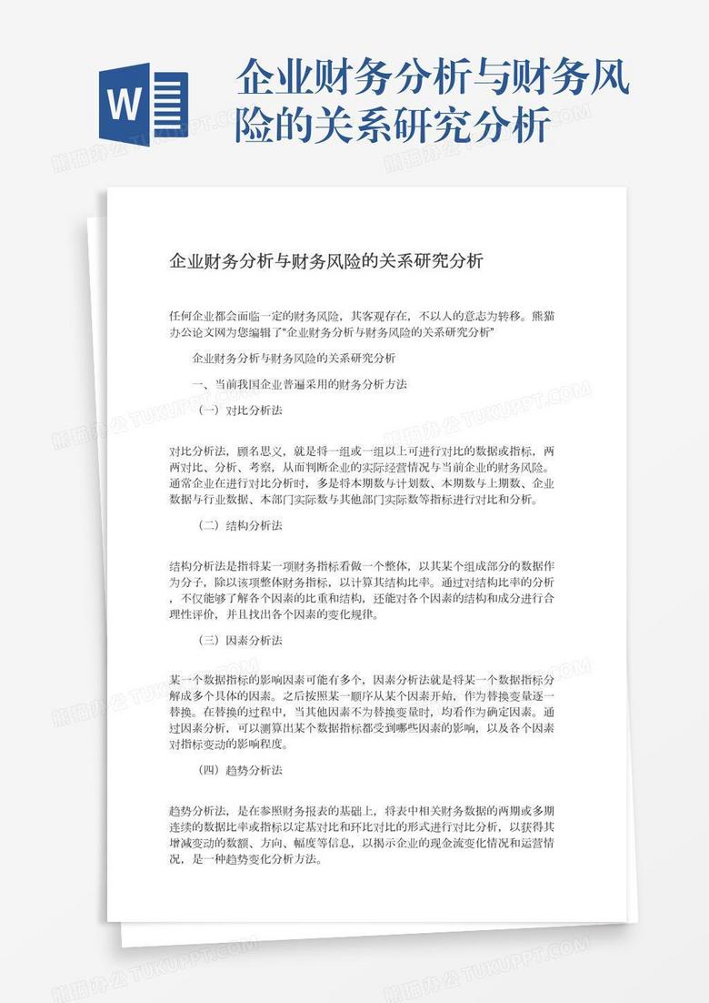 企业财务分析与财务风险的关系研究分析