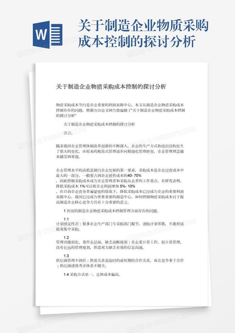 关于制造企业物质采购成本控制的探讨分析