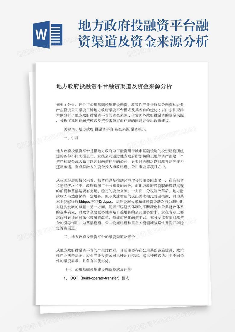 地方政府投融资平台融资渠道及资金来源分析