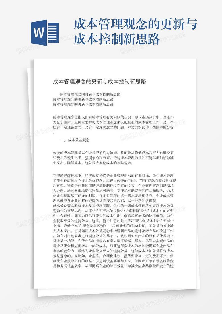 成本管理观念的更新与成本控制新思路