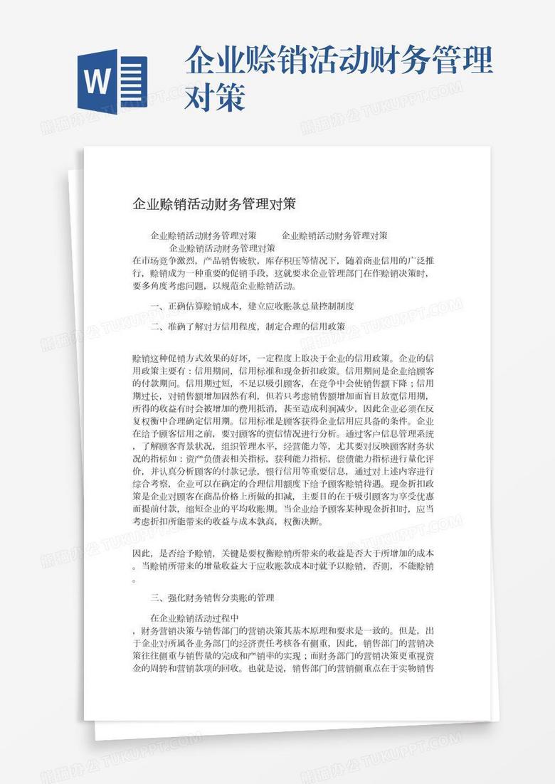 企业赊销活动财务管理对策