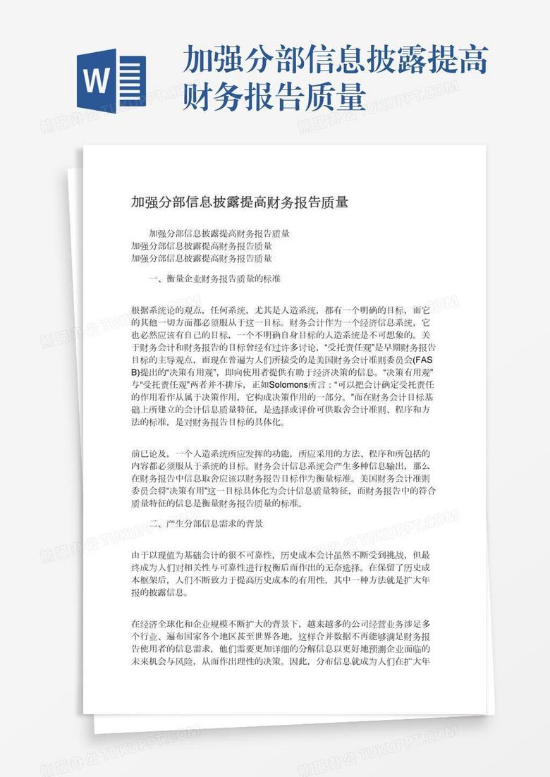 加强分部信息披露提高财务报告质量
