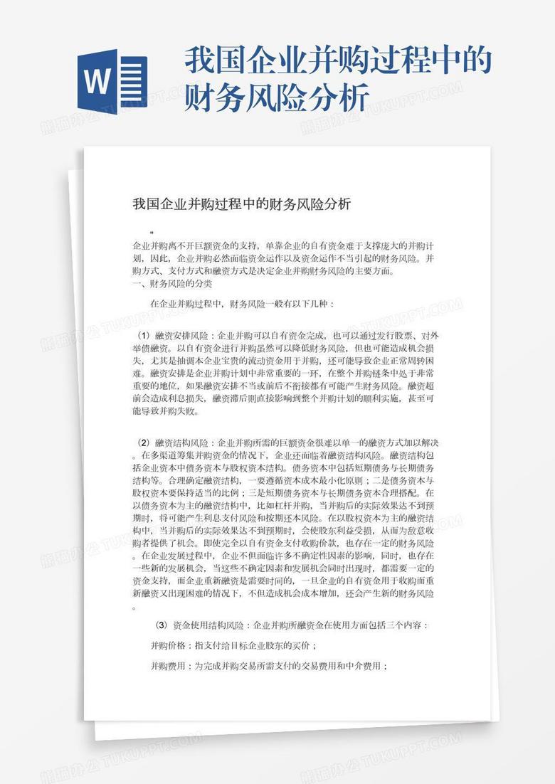 我国企业并购过程中的财务风险分析