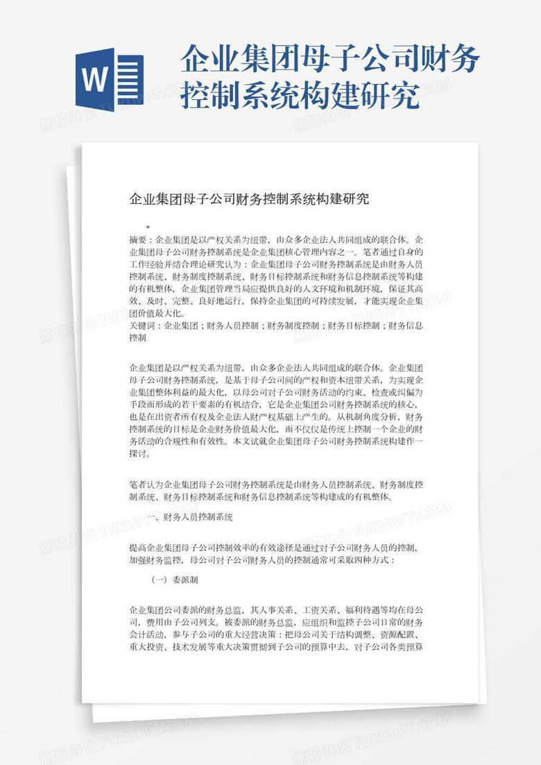 企业集团母子公司财务控制系统构建研究