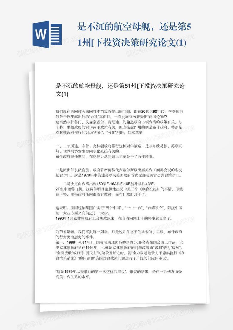 是不沉的航空母舰，还是第51州[下投资决策研究论文(1)