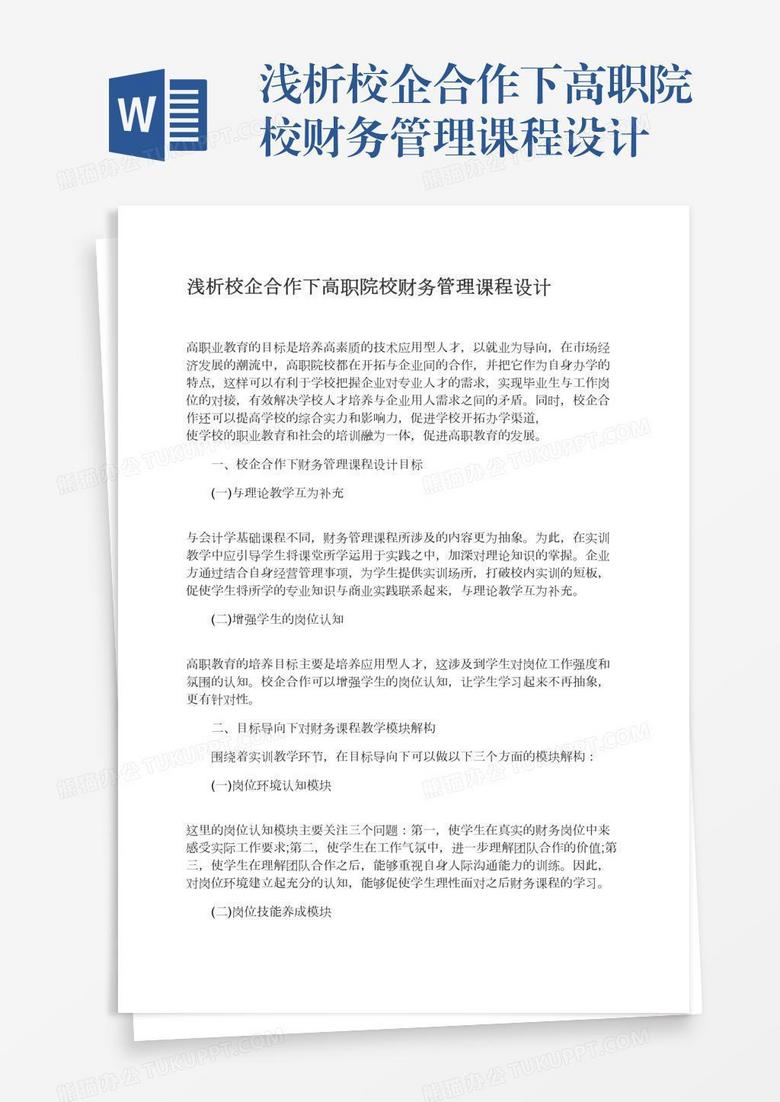 浅析校企合作下高职院校财务管理课程设计