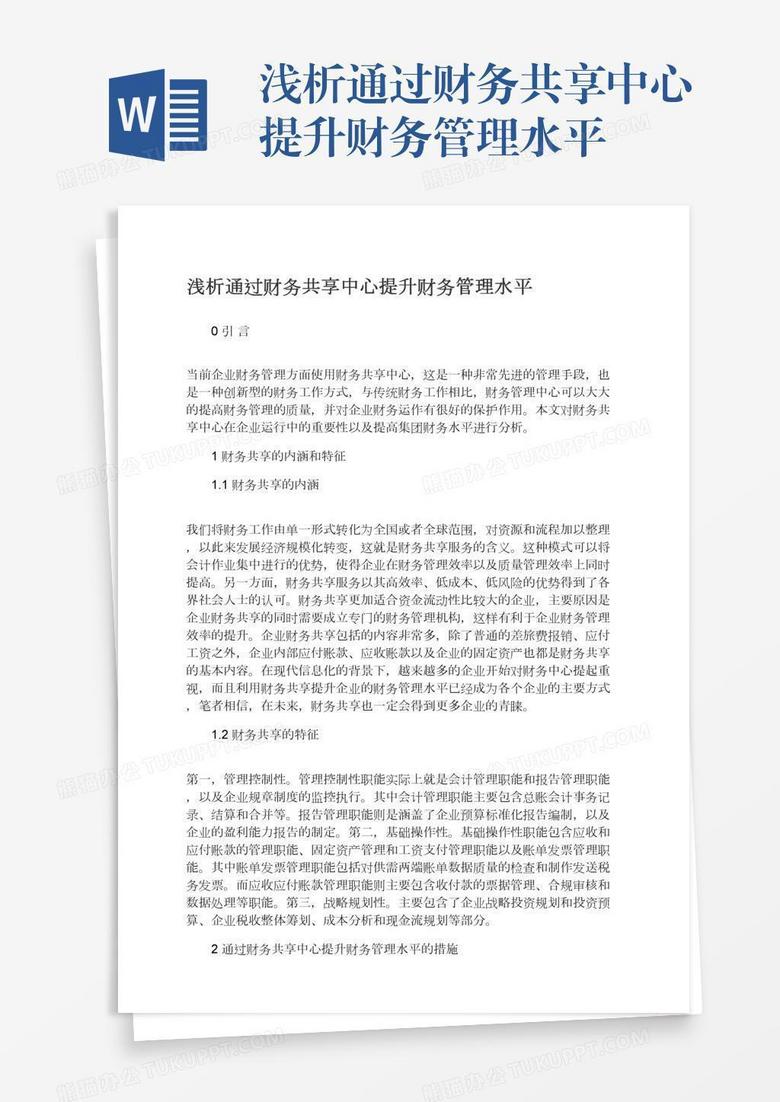 浅析通过财务共享中心提升财务管理水平