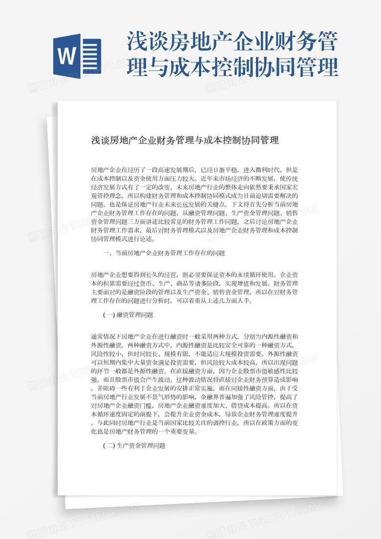 浅谈房地产企业财务管理与成本控制协同管理