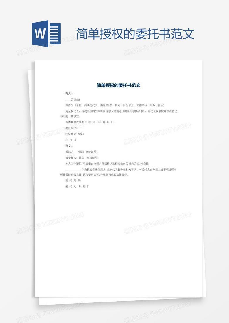 简单授权的委托书范文word模板下载_授权委托书