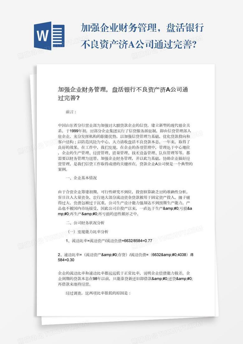 加强企业财务管理，盘活银行不良资产济A公司通过完善?
