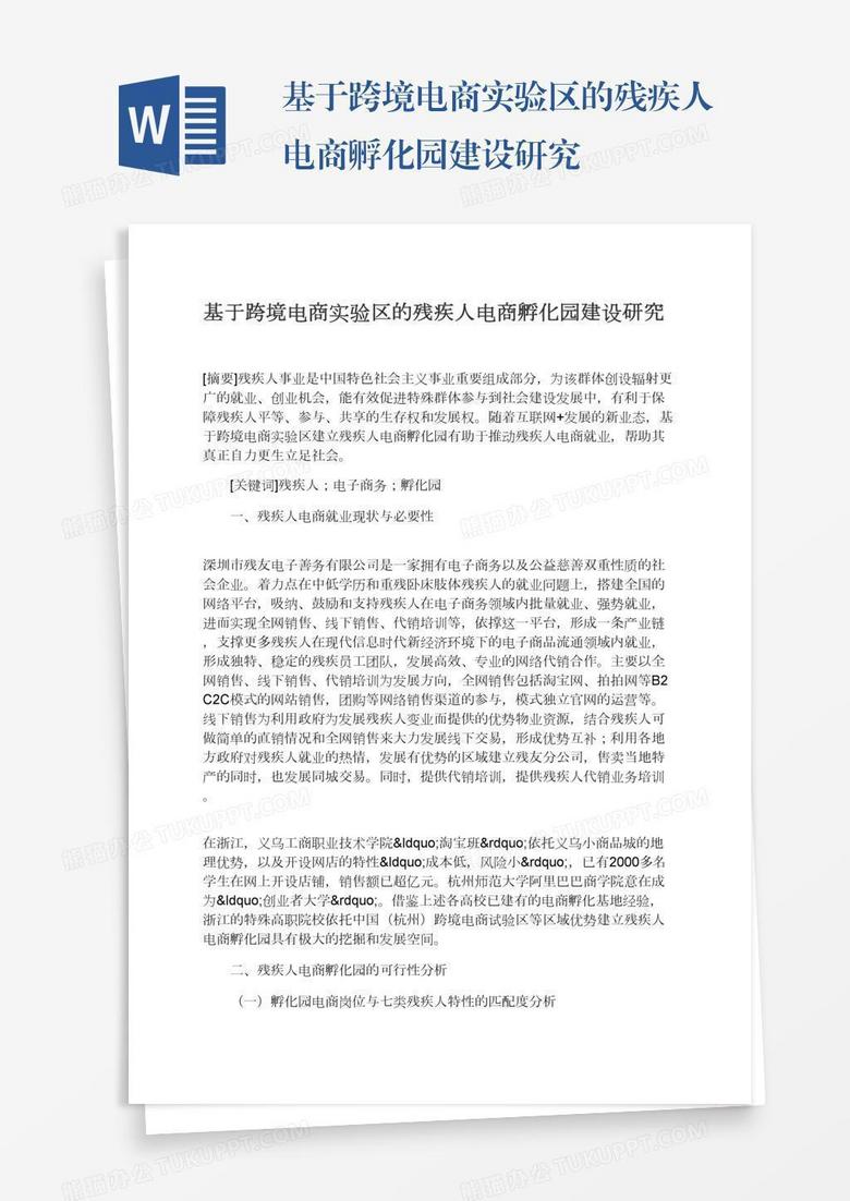 基于跨境电商实验区的残疾人电商孵化园建设研究 基于跨境电商实验区的残疾人电商孵化园建设研究