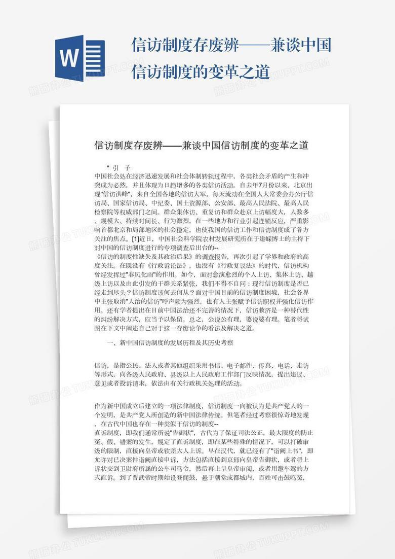 信访制度存废辨——兼谈中国信访制度的变革之道