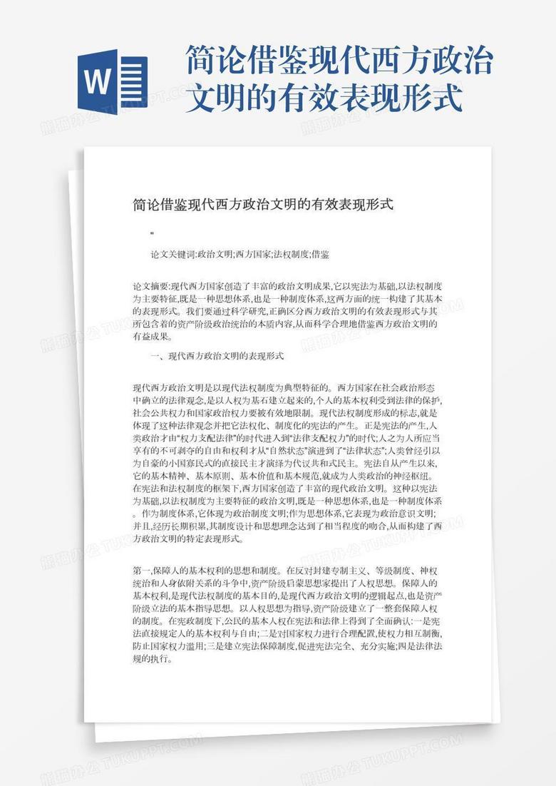 简论借鉴现代西方政治文明的有效表现形式 简论借鉴现代西方政治文明的有效表现形式