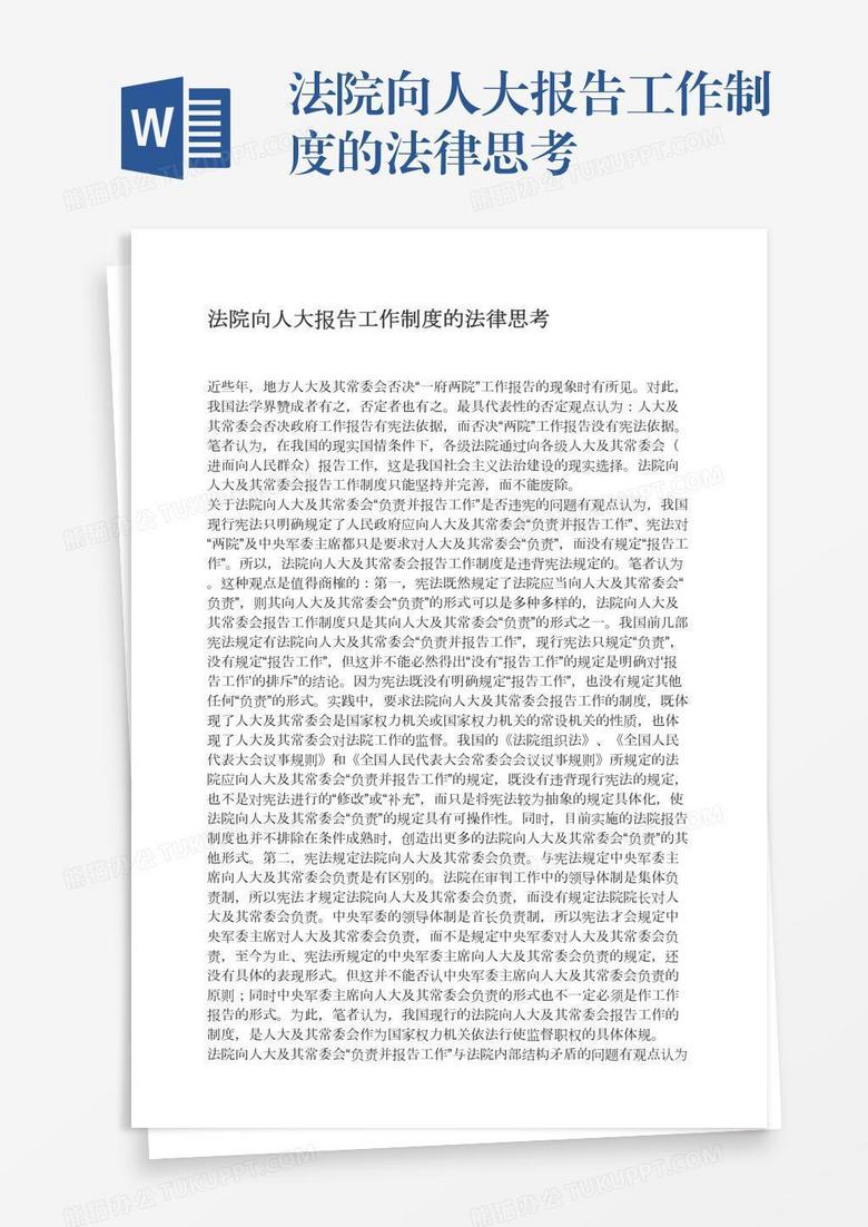法院向人大报告工作制度的法律思考