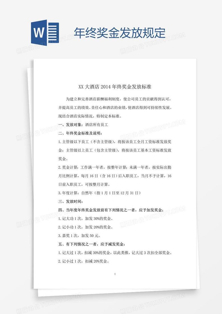年终奖金发放规定