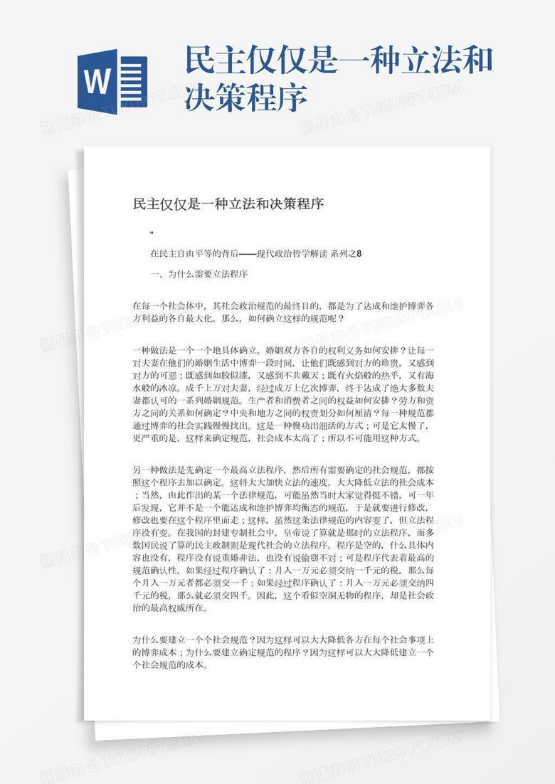 民主仅仅是一种立法和决策程序