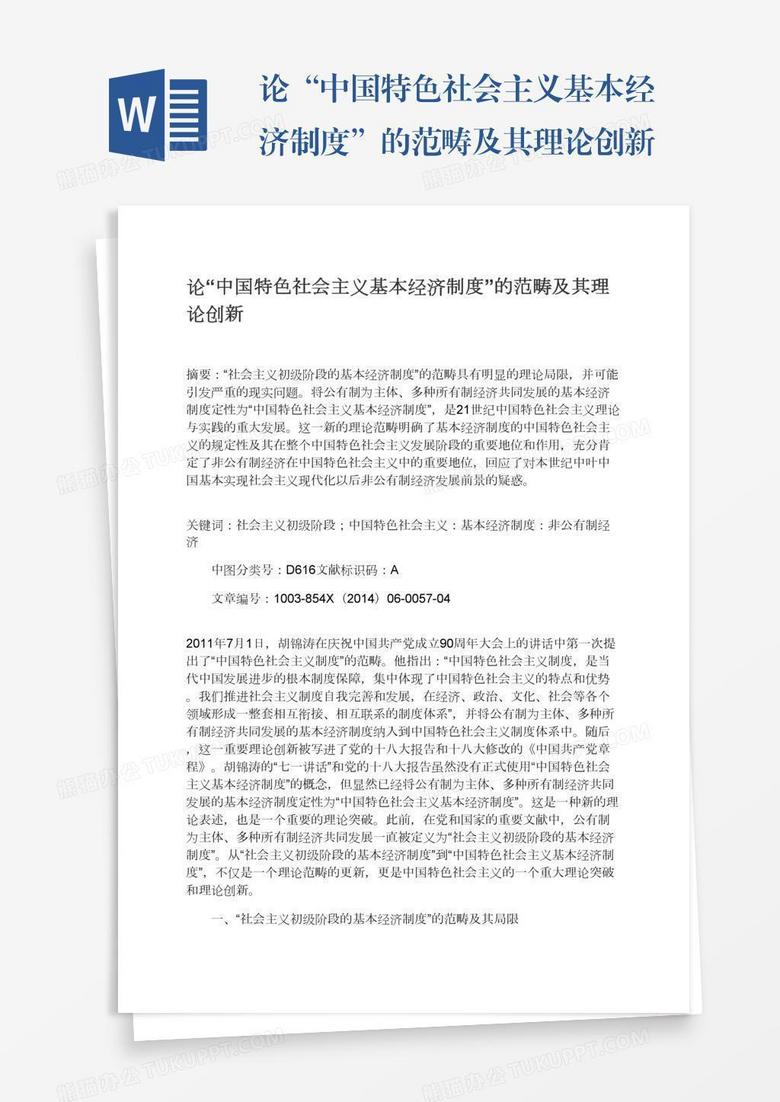 论“中国特色社会主义基本经济制度”的范畴及其理论创新