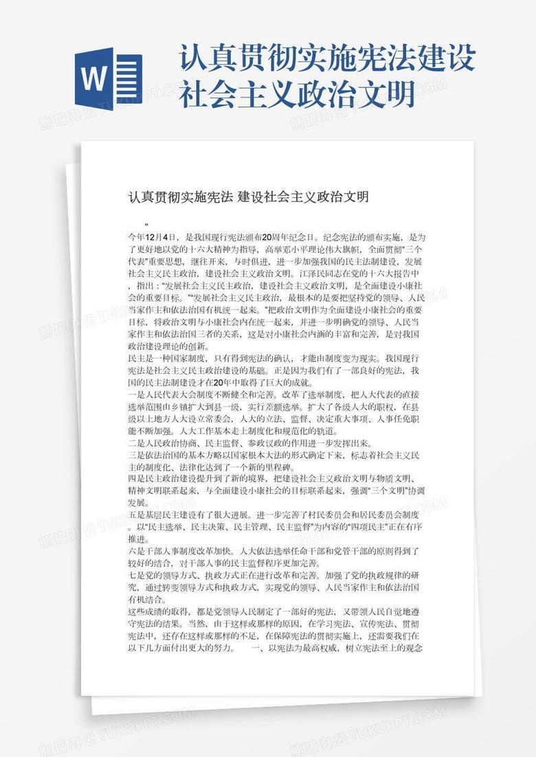 认真贯彻实施宪法建设社会主义政治文明 认真贯彻实施宪法建设社会主义政治文明