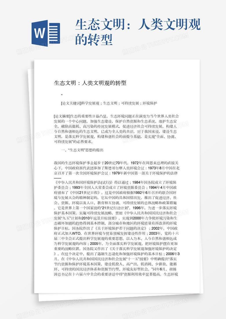 生态文明：人类文明观的转型
