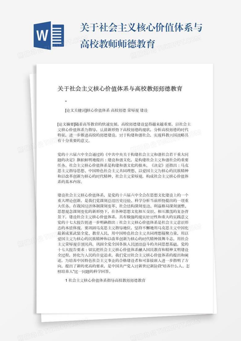 關于社會主義核心價值體系與高校教師師德教育