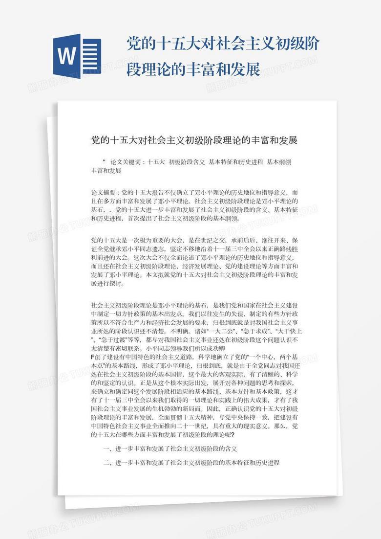 党的十五大对社会主义初级阶段理论的丰富和发展