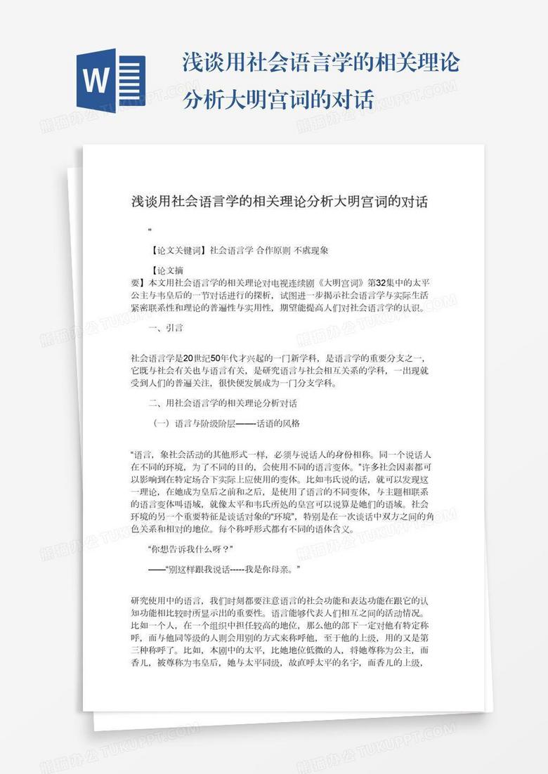 浅谈用社会语言学的相关理论分析大明宫词的对话