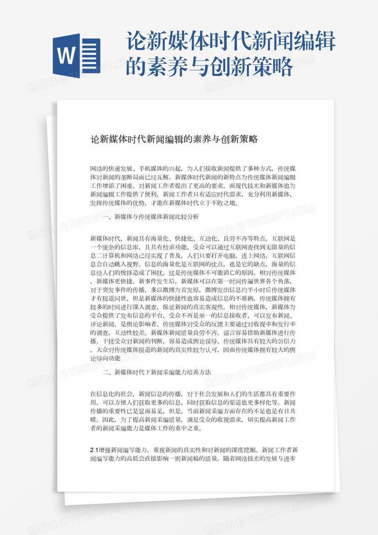 论新媒体时代新闻编辑的素养与创新策略