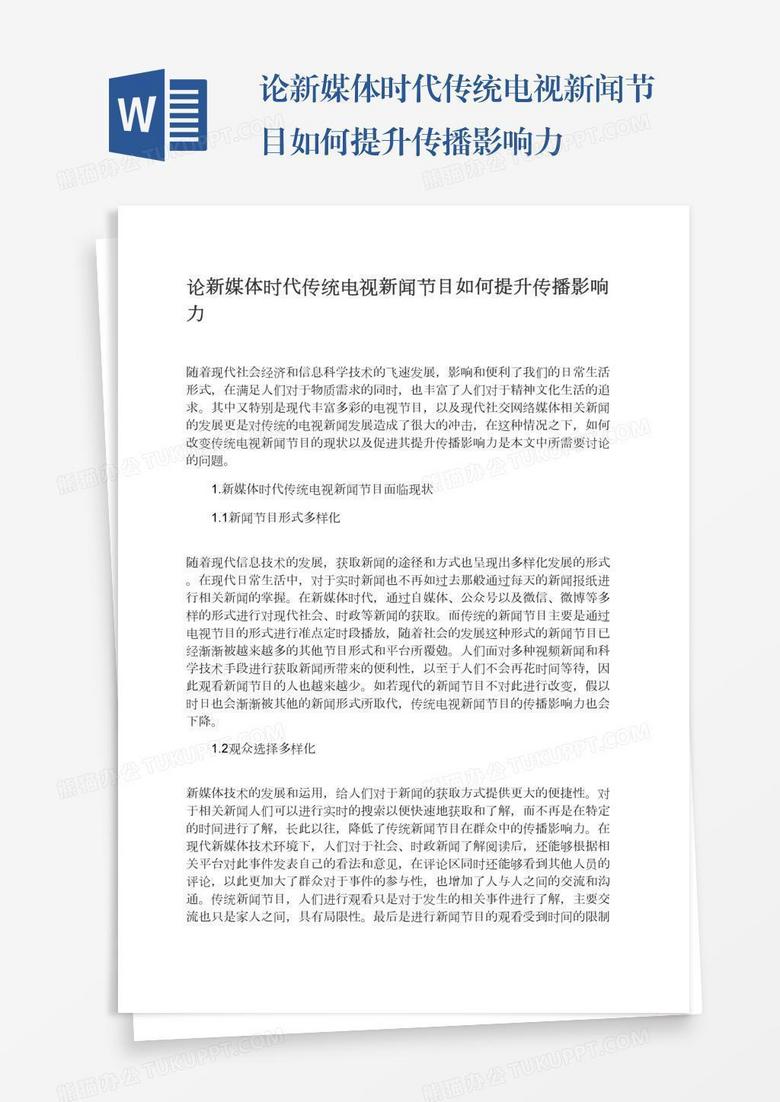 论新媒体时代传统电视新闻节目如何提升传播影响力