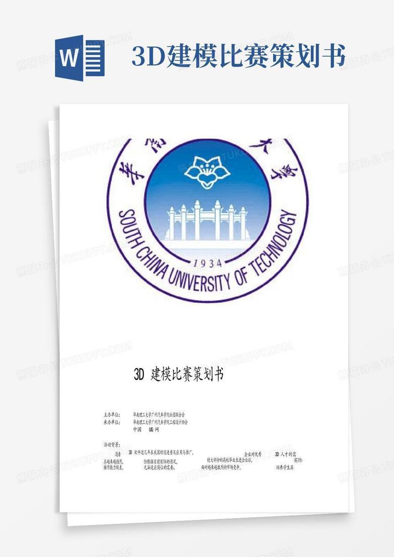 3D建模比赛策划书