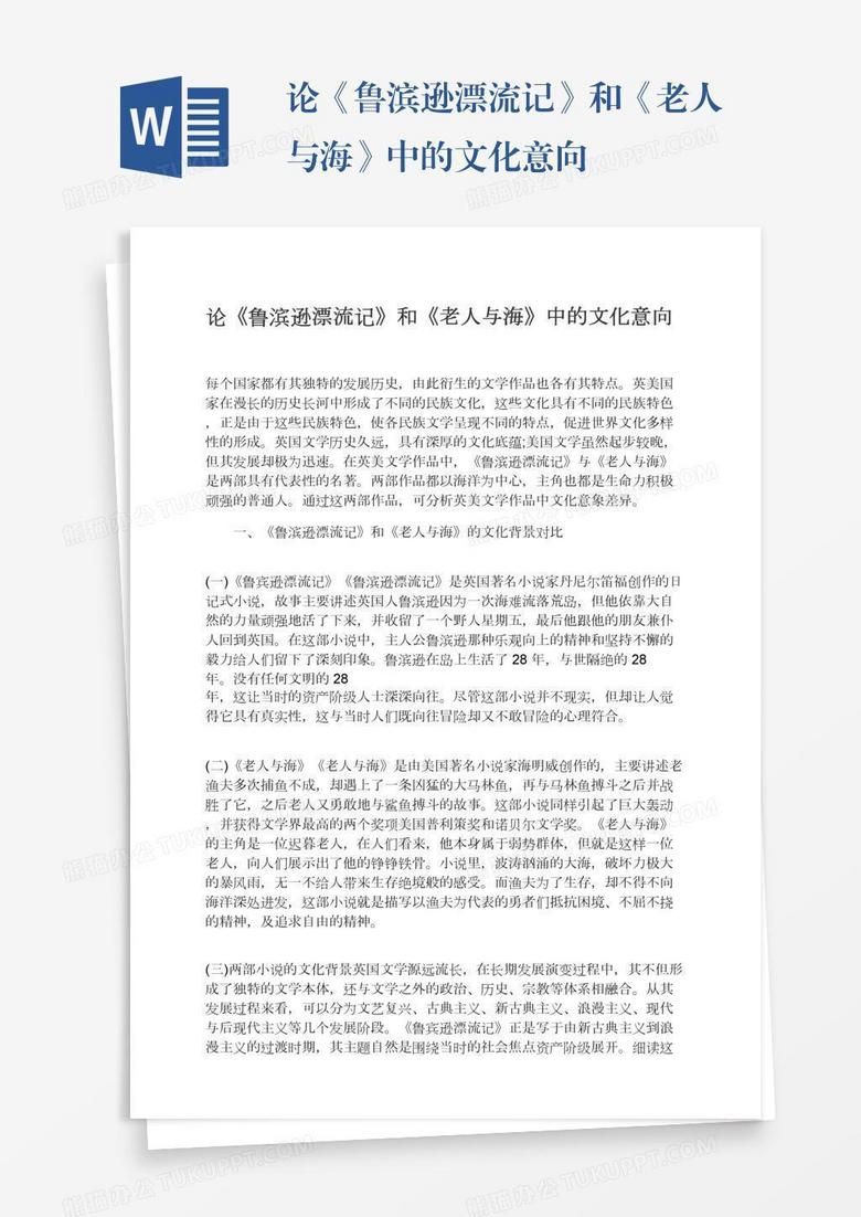 论《鲁滨逊漂流记》和《老人与海》中的文化意向 论《鲁滨逊漂流记》和《老人与海》中的文化意向