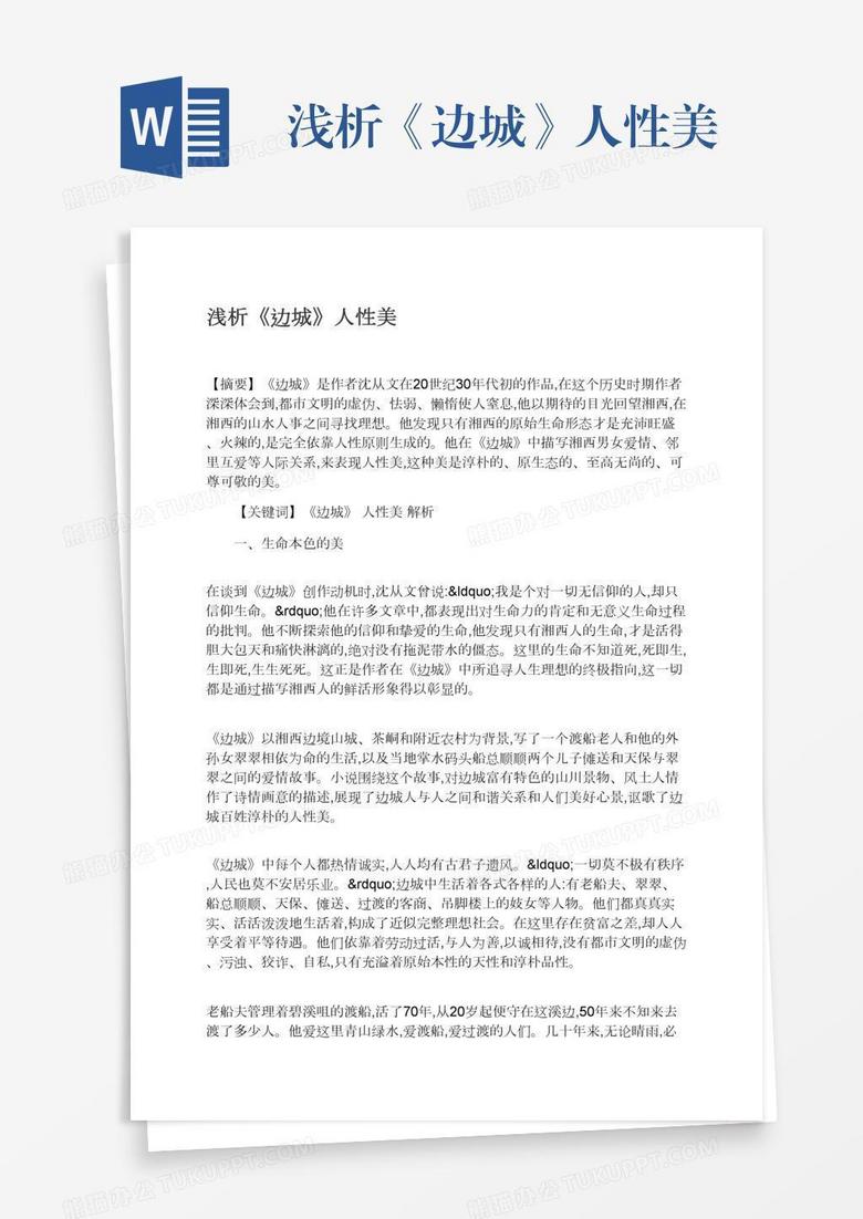 浅析《边城》人性美