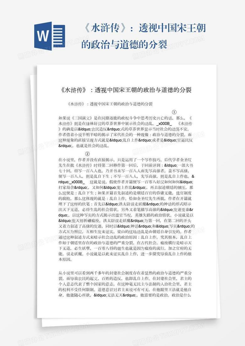 《水浒传》:透视中国宋王朝的政治与道德的分裂 《水浒传》:透视中国宋王朝的政治与道德的分裂