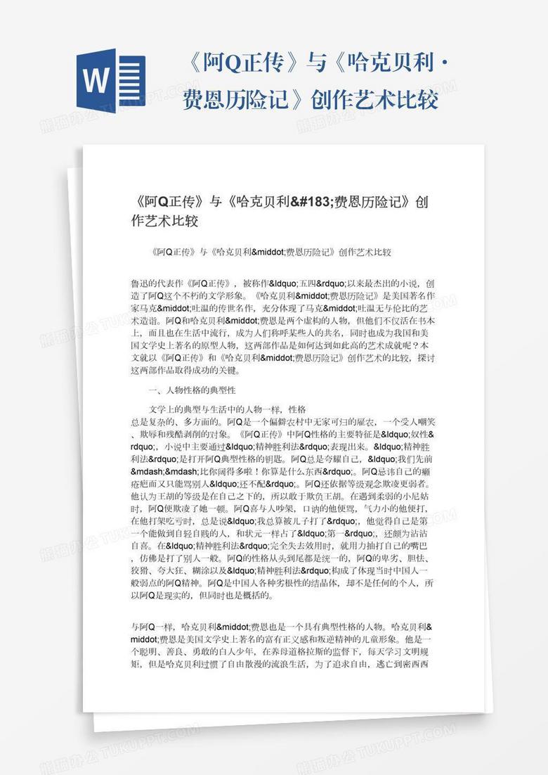 《阿Q正传》与《哈克贝利·费恩历险记》创作艺术比较