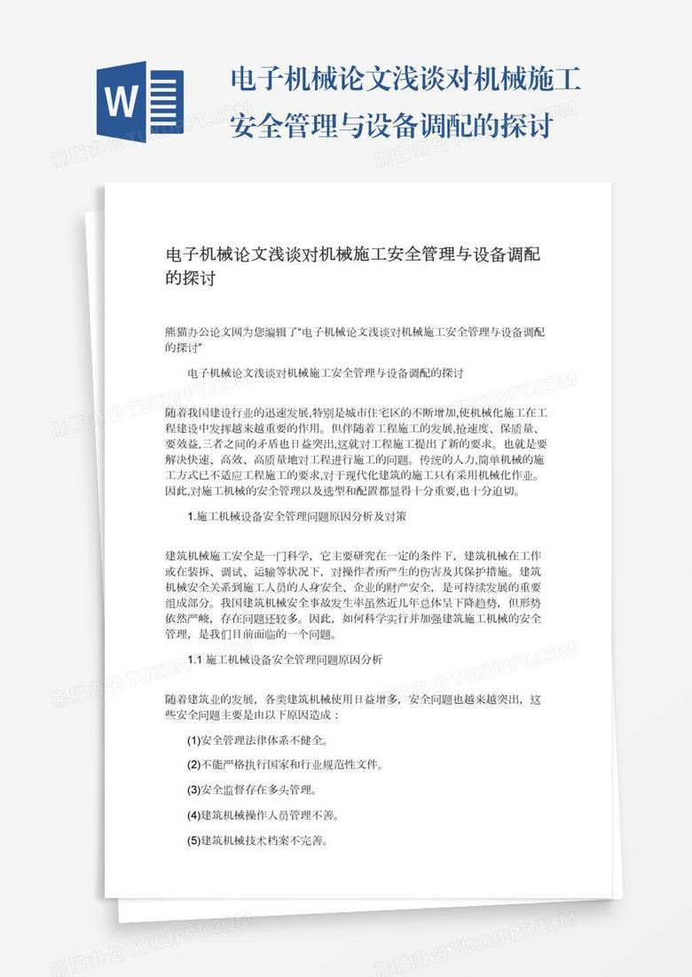 电子机械论文浅谈对机械施工安全管理与设备调配的探讨