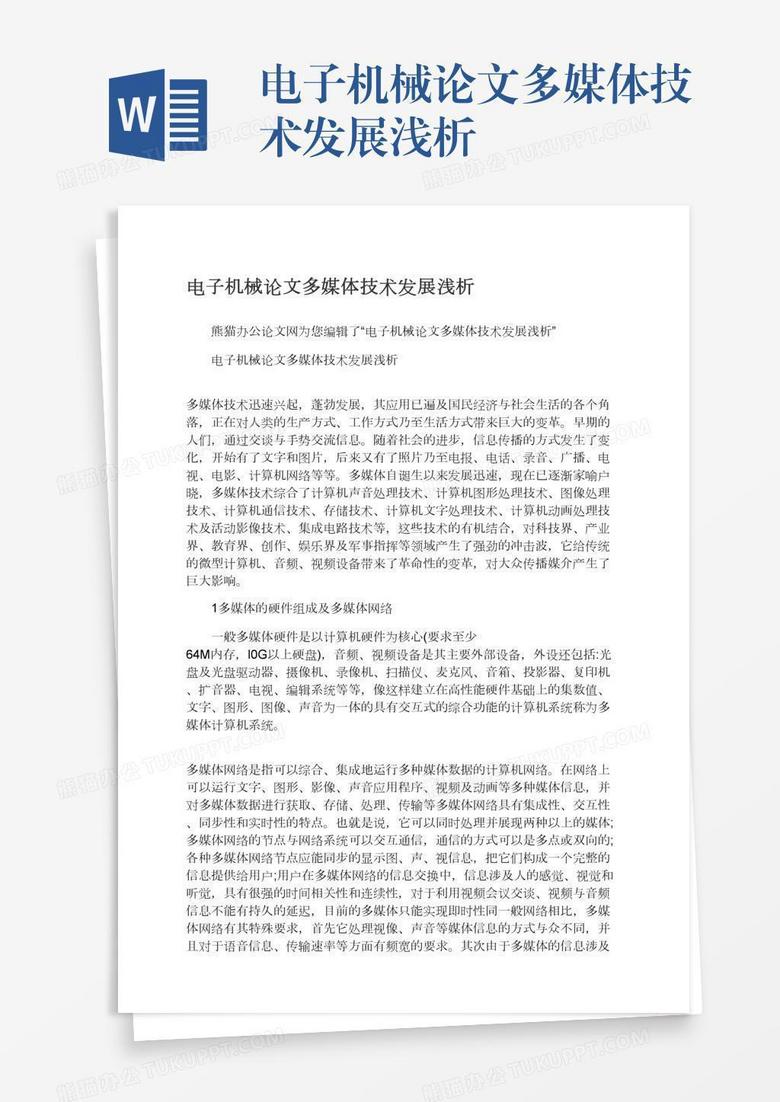 电子机械论文多媒体技术发展浅析
