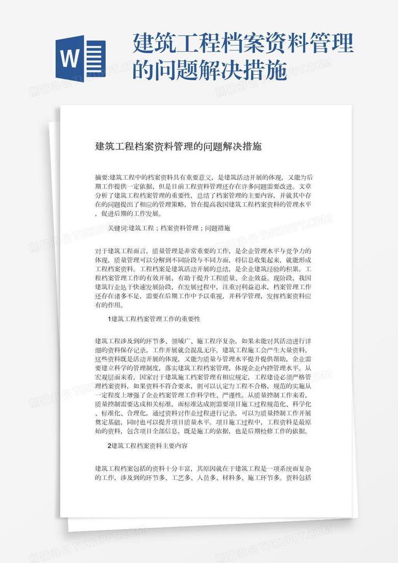 建筑工程档案资料管理的问题解决措施